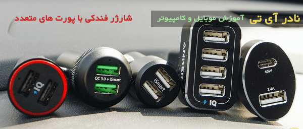 انواع شارژر فندکی با پورت های متعدد