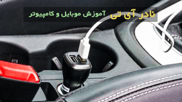 شارژر فندکی ماشین