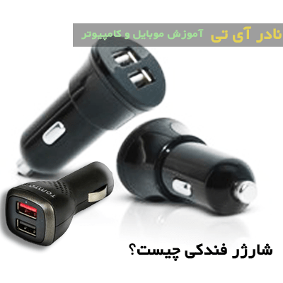 شارژر فندکی چیست min