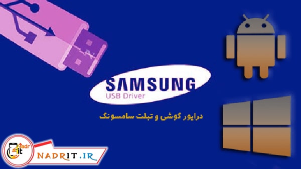 راهنمای دانلود و نصب درایورهای گوشی و تبلت های سامسونگ