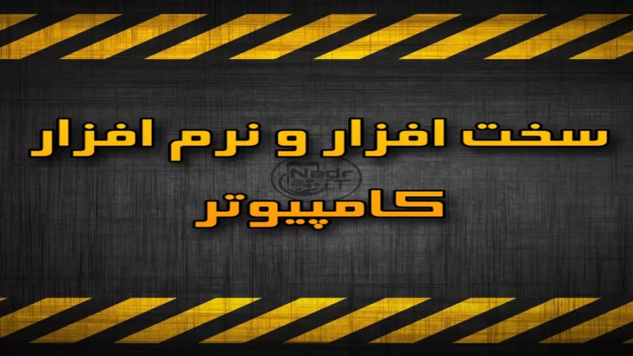معنی سخت افزار و نرم افزار در بحث کامپیوتر