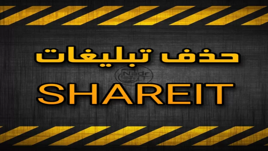 حذف تبلیغات شریت