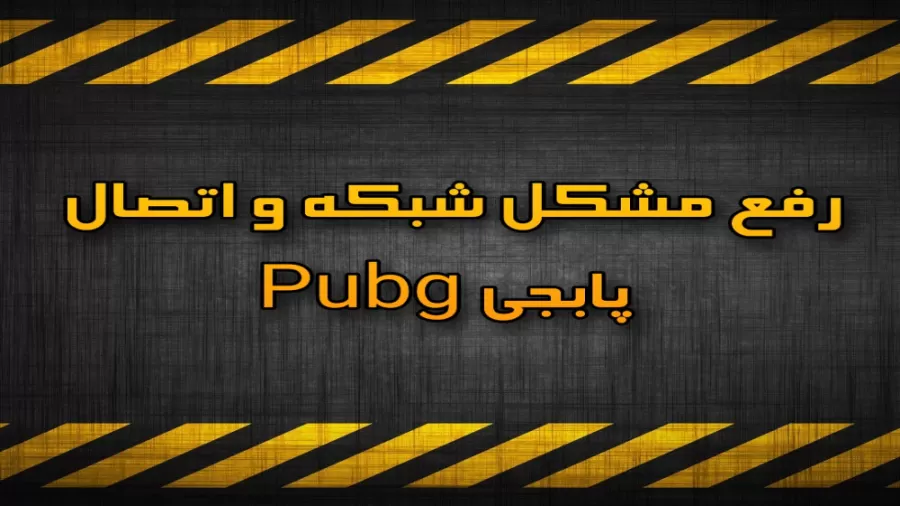 حل مشکل اتصال پابجی موبایل