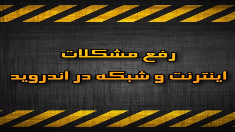 رفع مشکلات اینترنت و شبکه تلفن همراه