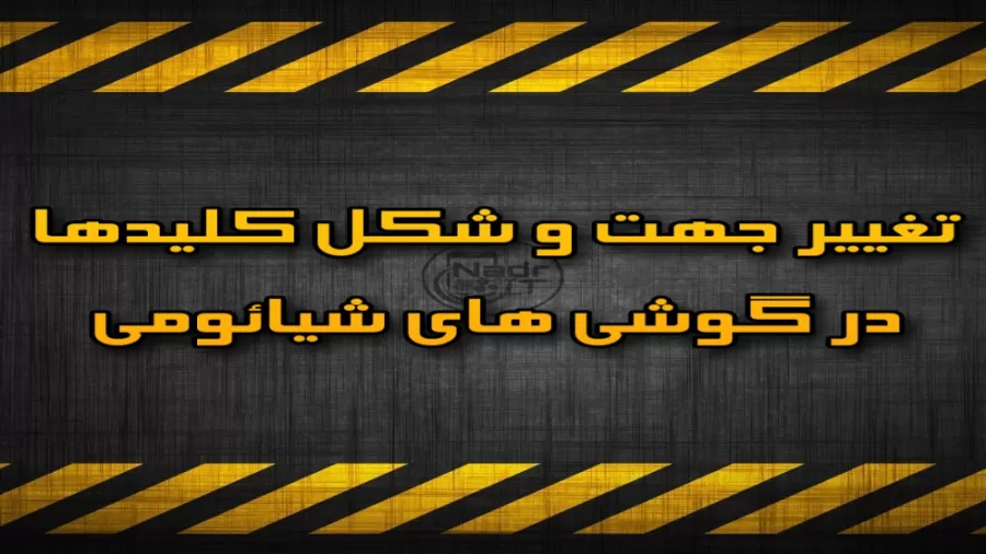 تغییر جهت و شکل دکمه ها در گوشی های شیائومی