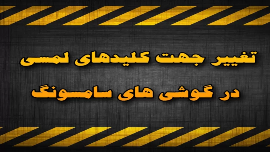 تغییر جهت و شکل دکمه ها در گوشی های سامسونگ