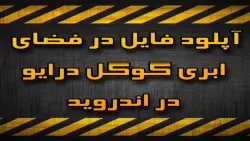 آموزش آپلود فایل در فضای ابری گوگل درایو با گوشی های اندروید