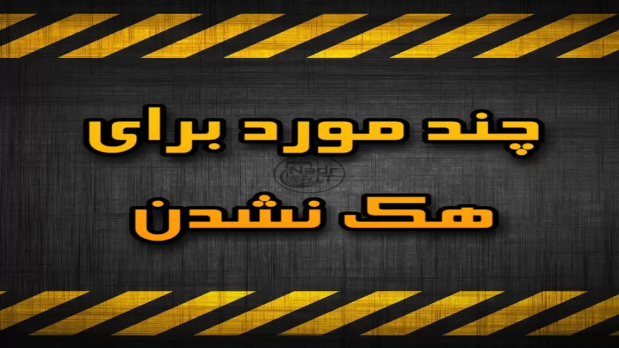 جلوگیری از هک نشدن