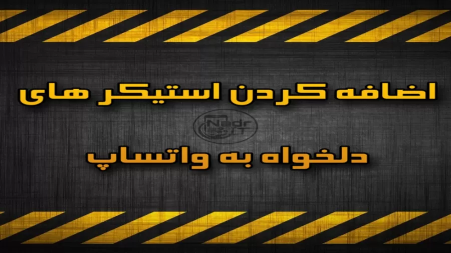 تبدیل استیکرهای تلگرام به واتساپ