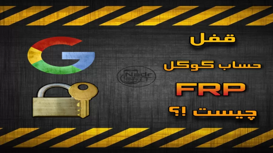 قفل حساب گوگل یا گوگل اکانت frp