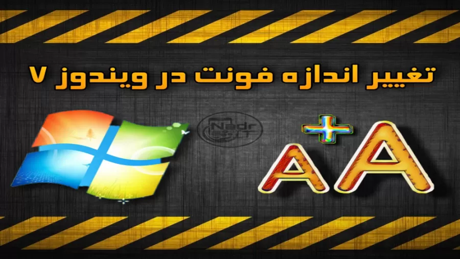 تغییر اندازه فونت در ویندوز ۷