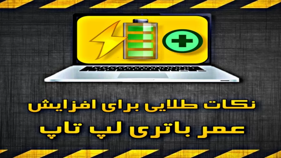 افزایش عمر باتری لپ تاپ