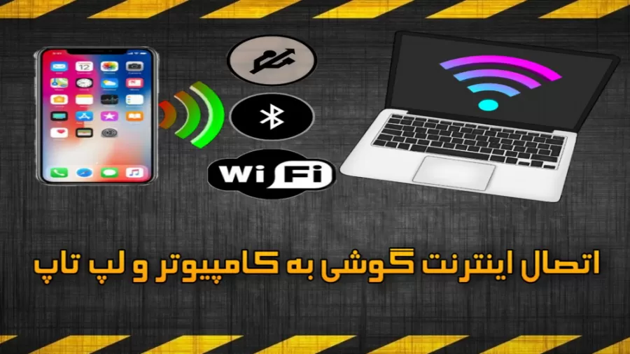آموزش اتصال کامپیوتر به اینترنت موبایل