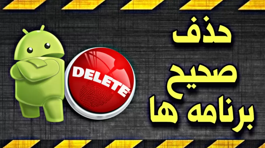 آموزش موبایل | نحوه ی حذف برنامه ها به طور اصولی و صحیح