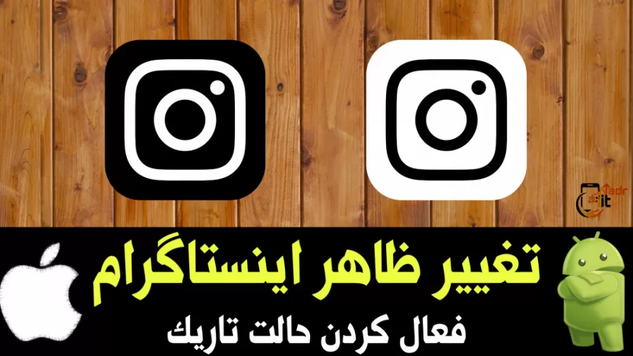آموزش تغییر تم و ظاهر اینستاگرام