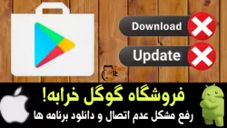 آموزش اندروید | رفع مشکل بالا نیامدن فروشگاه پلی google store