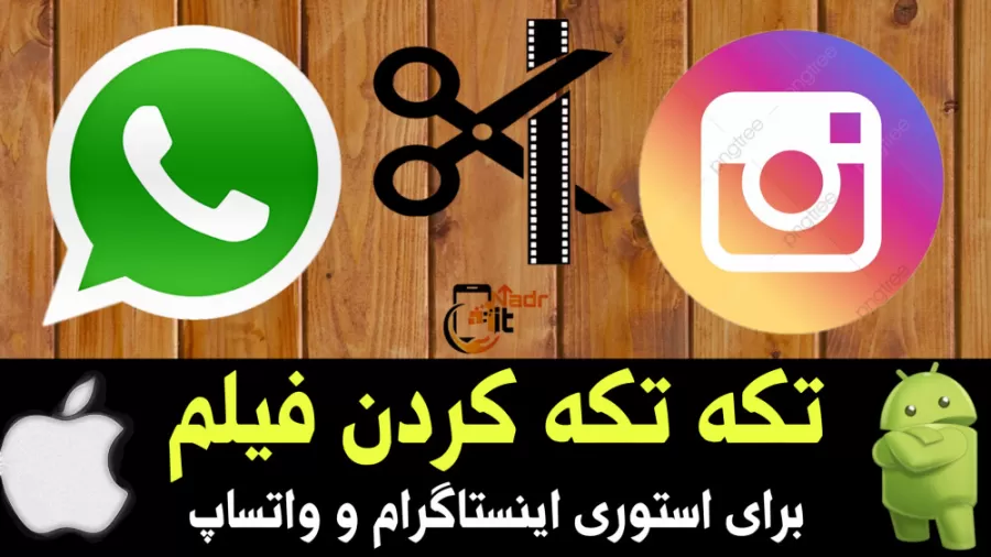 آموزش موبایل | برش ویدیو برای وضعیت واتساپ و اینستاگرام