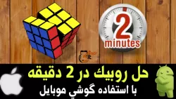 آموزش حل مکعب روبیک در ۲ دقیقه | نادر آی تی