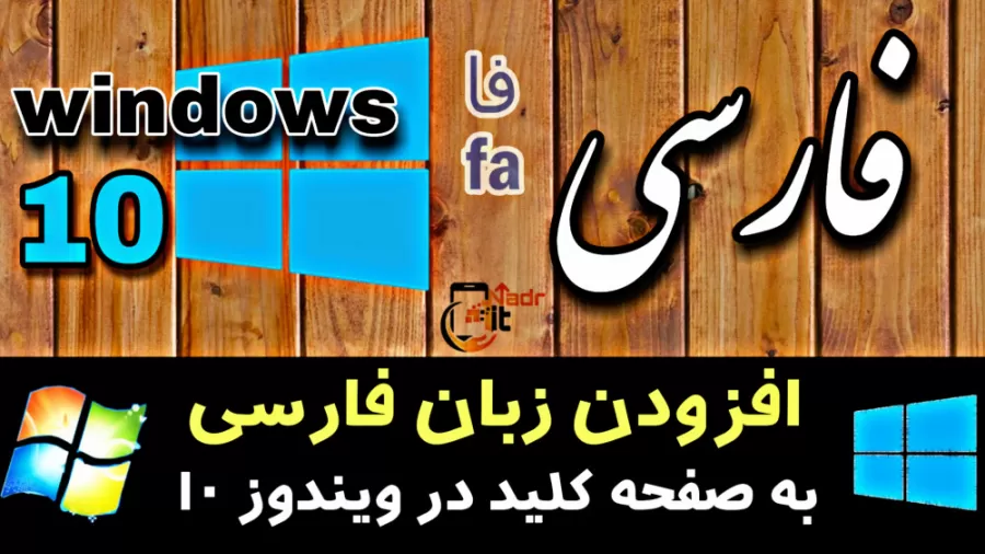 آموزش اضافه کردن زبان فارسی در ویندوز ۱۰