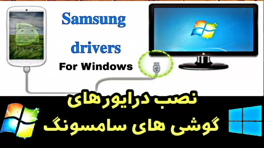 آموزش نصب درایور گوشی های سامسونگ برای اتصال به کامپیوتر