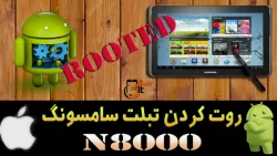 آموزش روت کردن تبلت سامسونگ GT-N8000