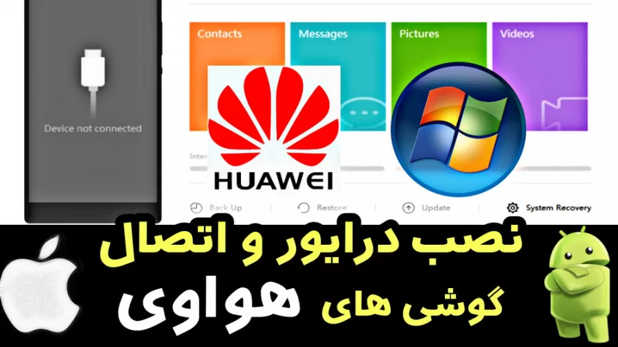 آموزش اتصال گوشی های هواوی به کامپیوتر