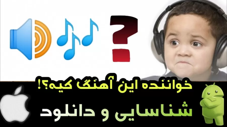 آموزش موبایل | شناسایی و دانلود آهنگ خواننده ناشناس