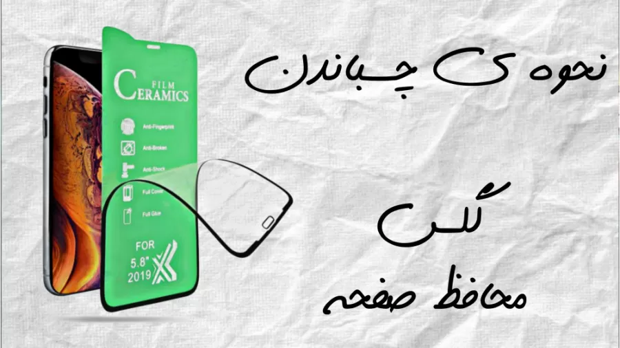 آموزش نصب گلس محافظ صفحه موبایل lcd glass
