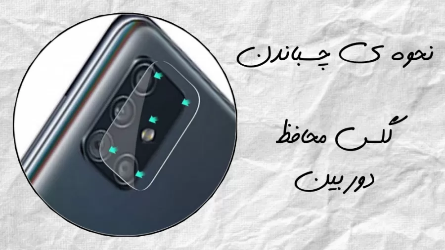 آموزش نصب گلس محافظ دوربین camera glass