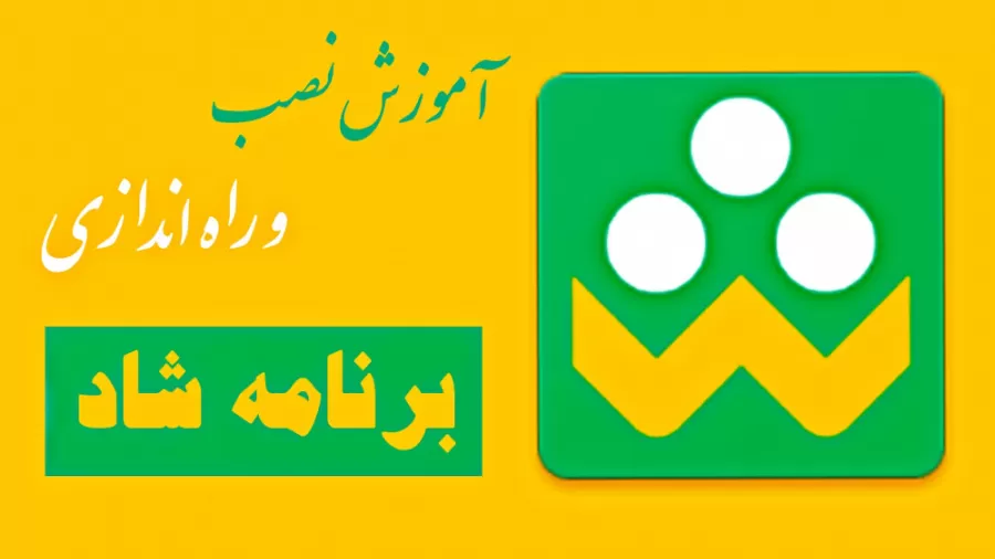 آموزش راه اندازی برنامه شاد
