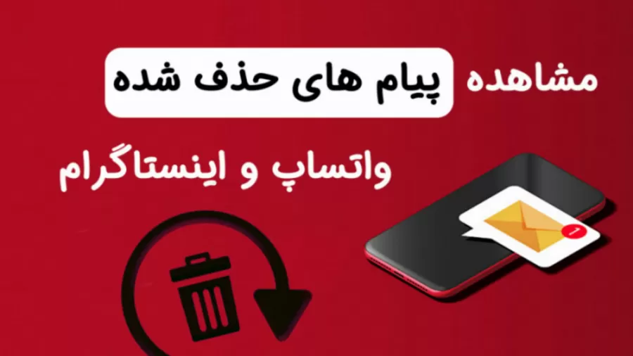 آموزش موبایل | دیدن پیام های پاک شده در اندروید