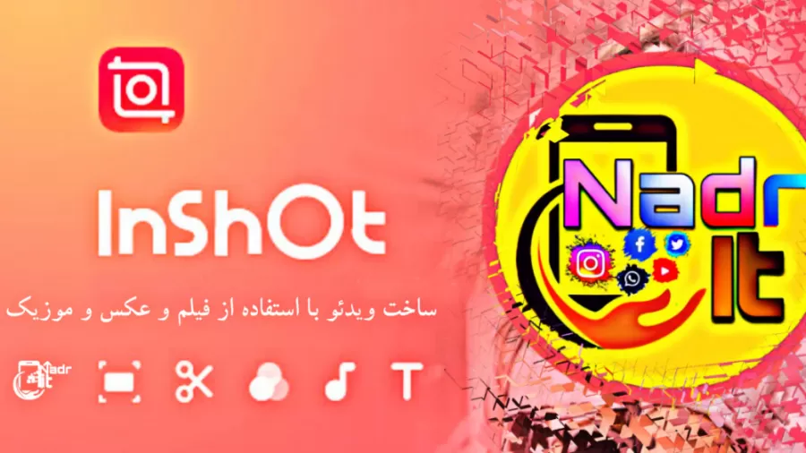 آموزش موبایل | ساخت کلیپ در گوشی با برنامه اینشات