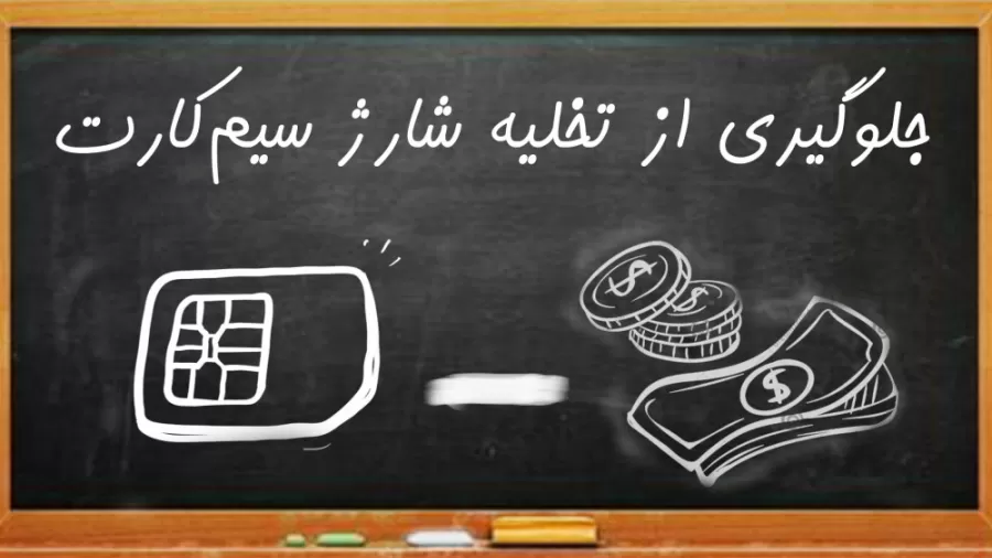 ترفند موبایل | میدونی چرا شارژ سیم کارت زود خالی میشه؟!