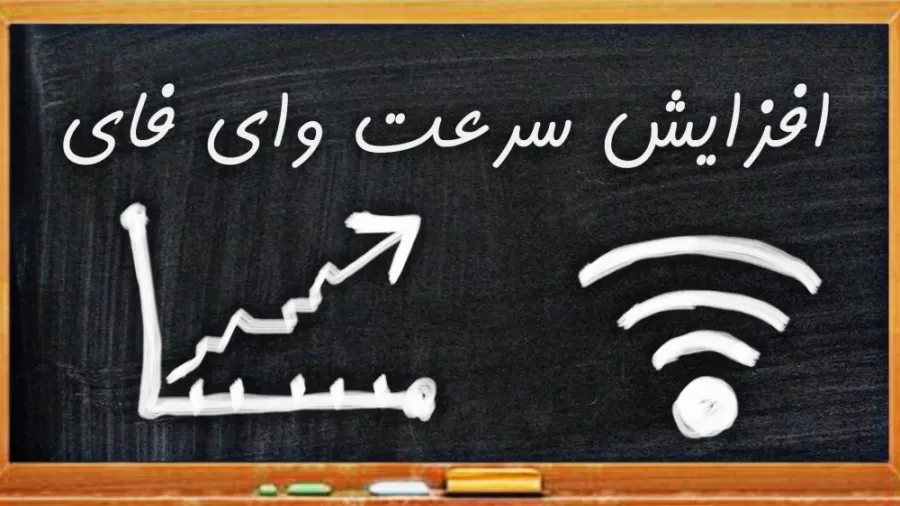 ترفند بالا بردن سرعت اینترنت وای فای