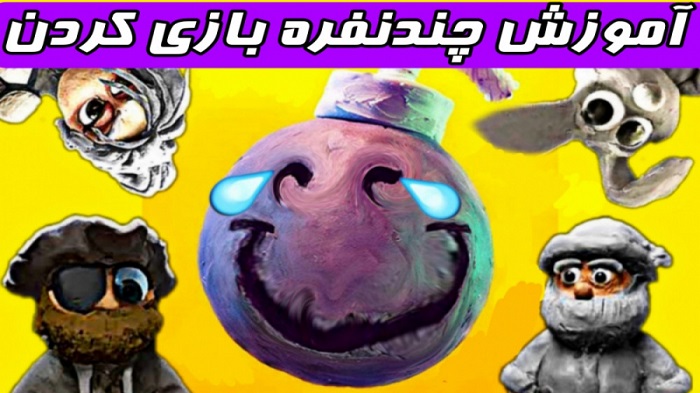 آموزش چندنفره بازی کردن بازی بمب اسکواد