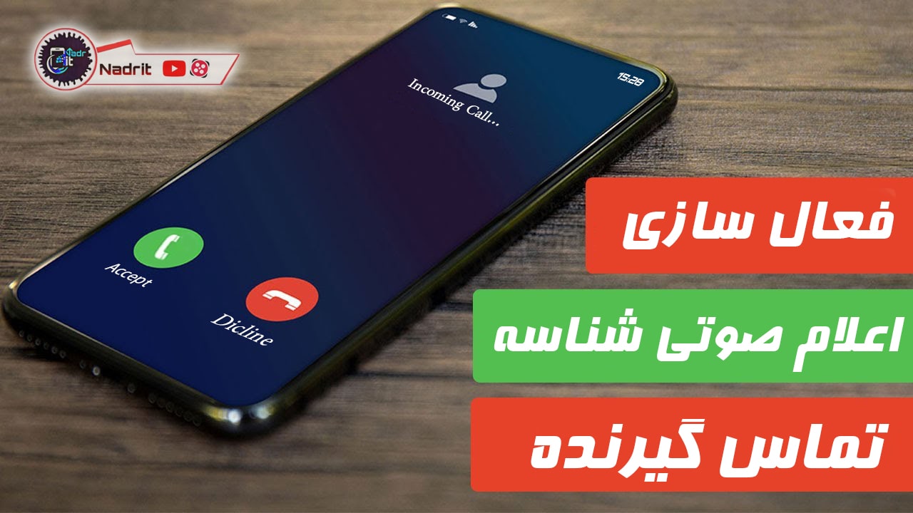اعلام صوتی نام تماس گیرنده در اندروید و آیفون