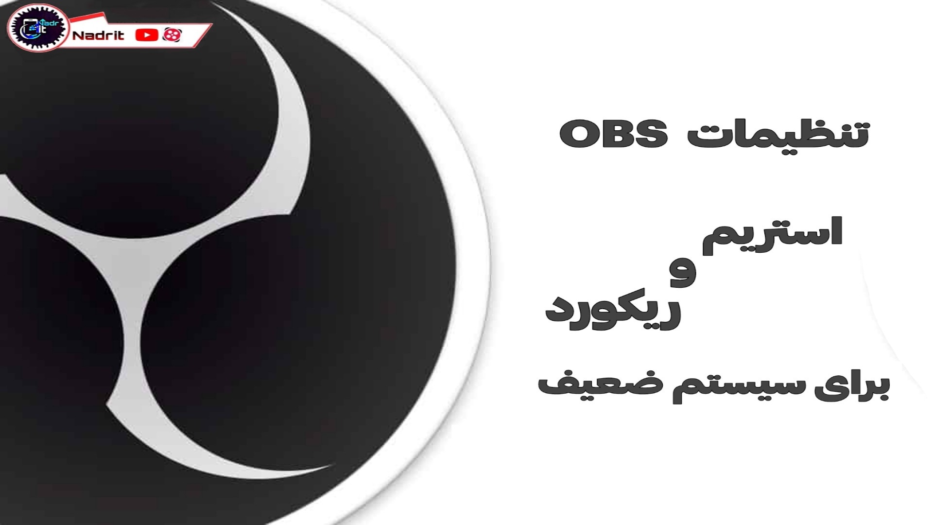 تنظیمات OBS برای سیستم های ضعیف