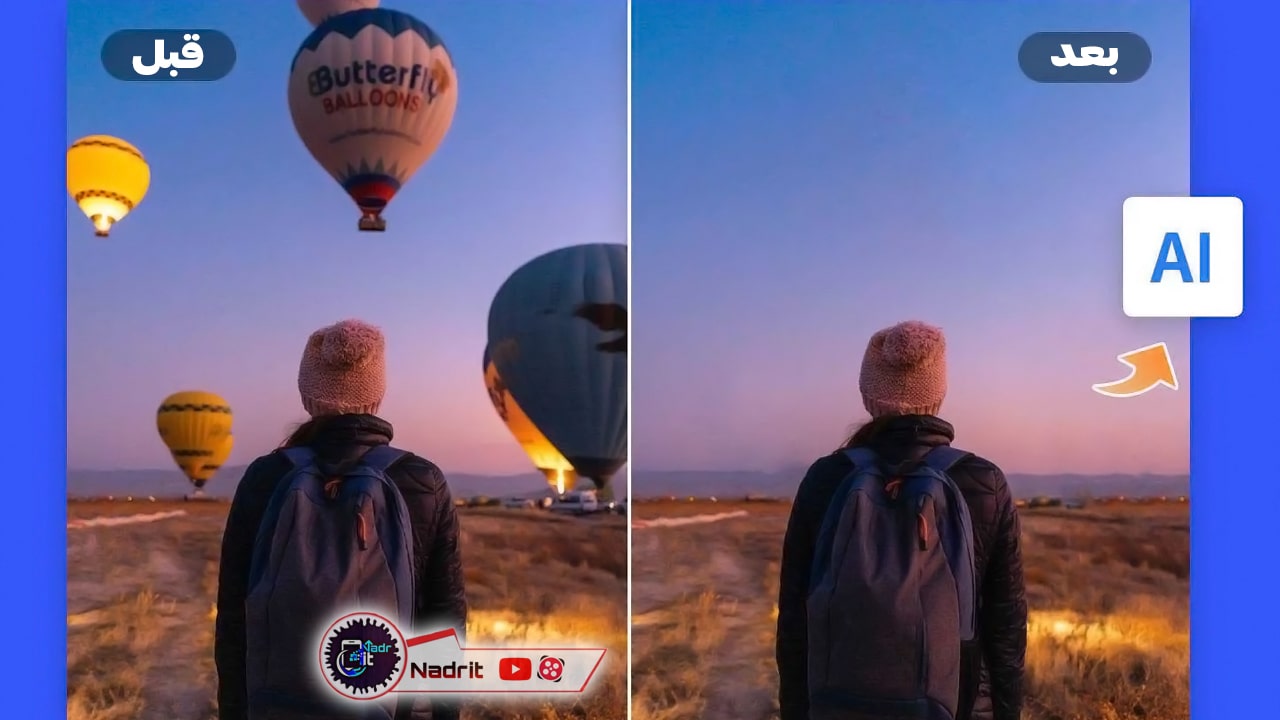 آموزش حذف اشیا اضافه از عکس