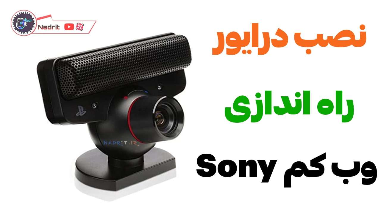 آموزش نصب و راه اندازی وب کم سونی SONY PS3 Eye Camera