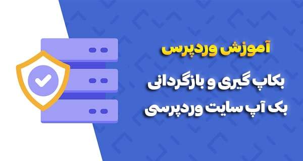 آموزش کامل نحوه بکاپ گیری و بازگردانی بک آپ در وردپرس Full tutorial on how to backup and restore backup in WordPress