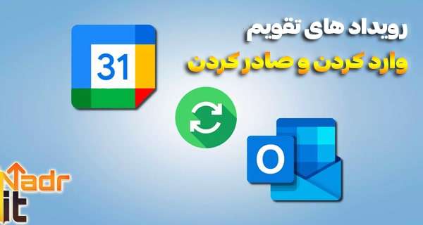 چگونه رویداد های تقویم گوگل را به حساب دیگر انتقال دهیم؟ ( انتقال تقویم‌های Google یا رویدادها )