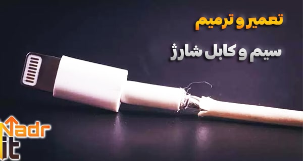 تعمیر سیم شارژ و کابل برق | آموزش و ترفند با نادر آی تی