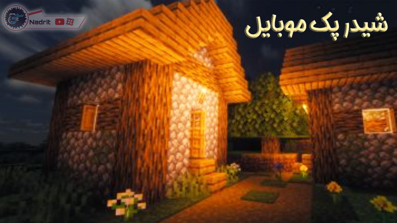 آموزش نصب شیدرپک ماینکرافت موبایل باریحانه