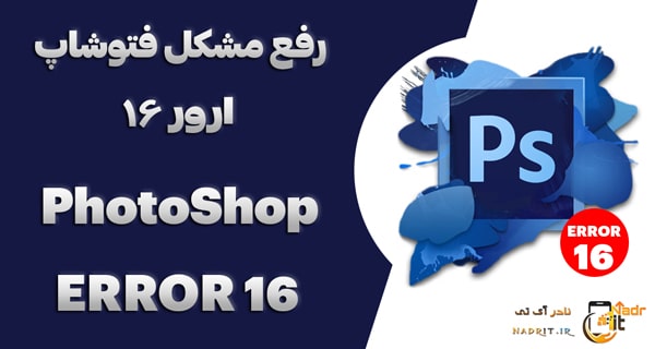 رفع ارور 16 فتوشاپ | آموزش برطرف کردن مشکل Adobe Photoshop Error 16 نادر آی تی