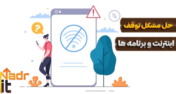 رفع مشکل اتصال اینترنت موبایل | راه حل متوقف شدن برنامه های گوشی