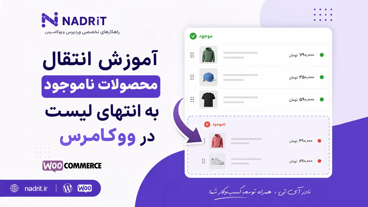 انتقال محصولات ناموجود به انتهای لیست در ووکامرس