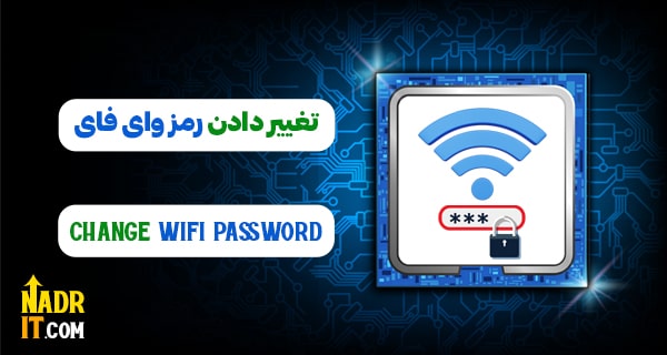 تغییر رمز وای فای مودم؛ آموزش تغییر پسورد مودم