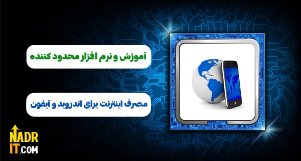 نرم افزار محدود کننده مصرف اینترنت برای اندروید و آیفون