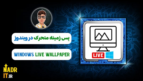  قرار دادن تصویر زمینه متحرک در ویندوز