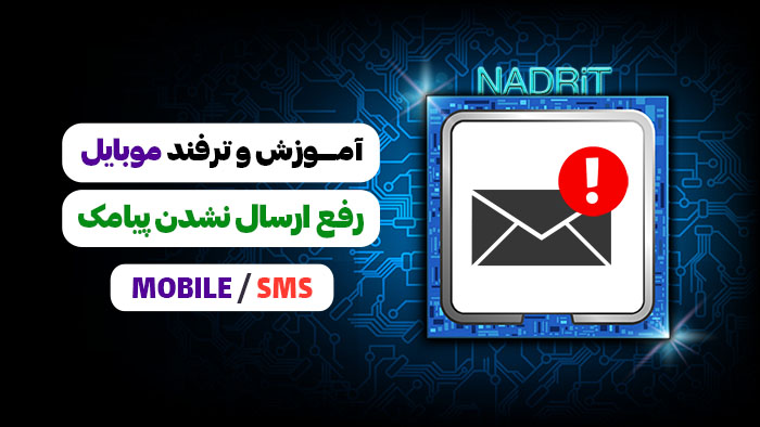 آموزش رفع مشکل ارسال نشدن پیامک